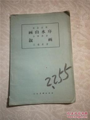 标点注释: 画 山水 序 叙 画