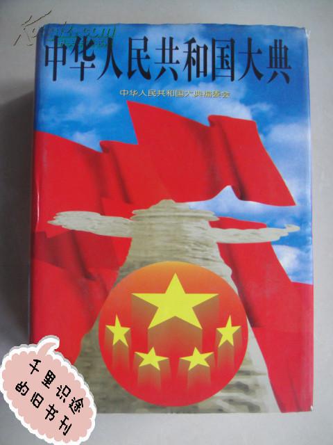 中华人民共和国大典（1949---1993）1995年一版二印