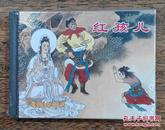 高老庄  流沙河  三打白骨精  红孩儿  取回真经（五册合售）