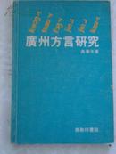 广州方言研究  80年初版