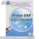 Protel DXP电路设计基础教程 鲁捷，焦振宇，孟凡文编著