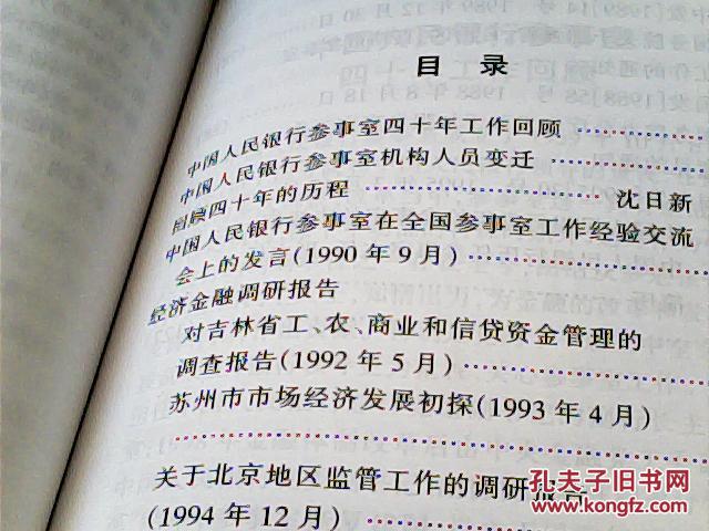 中国人民银行参事室四十年1959 1999 孔夫子旧书网