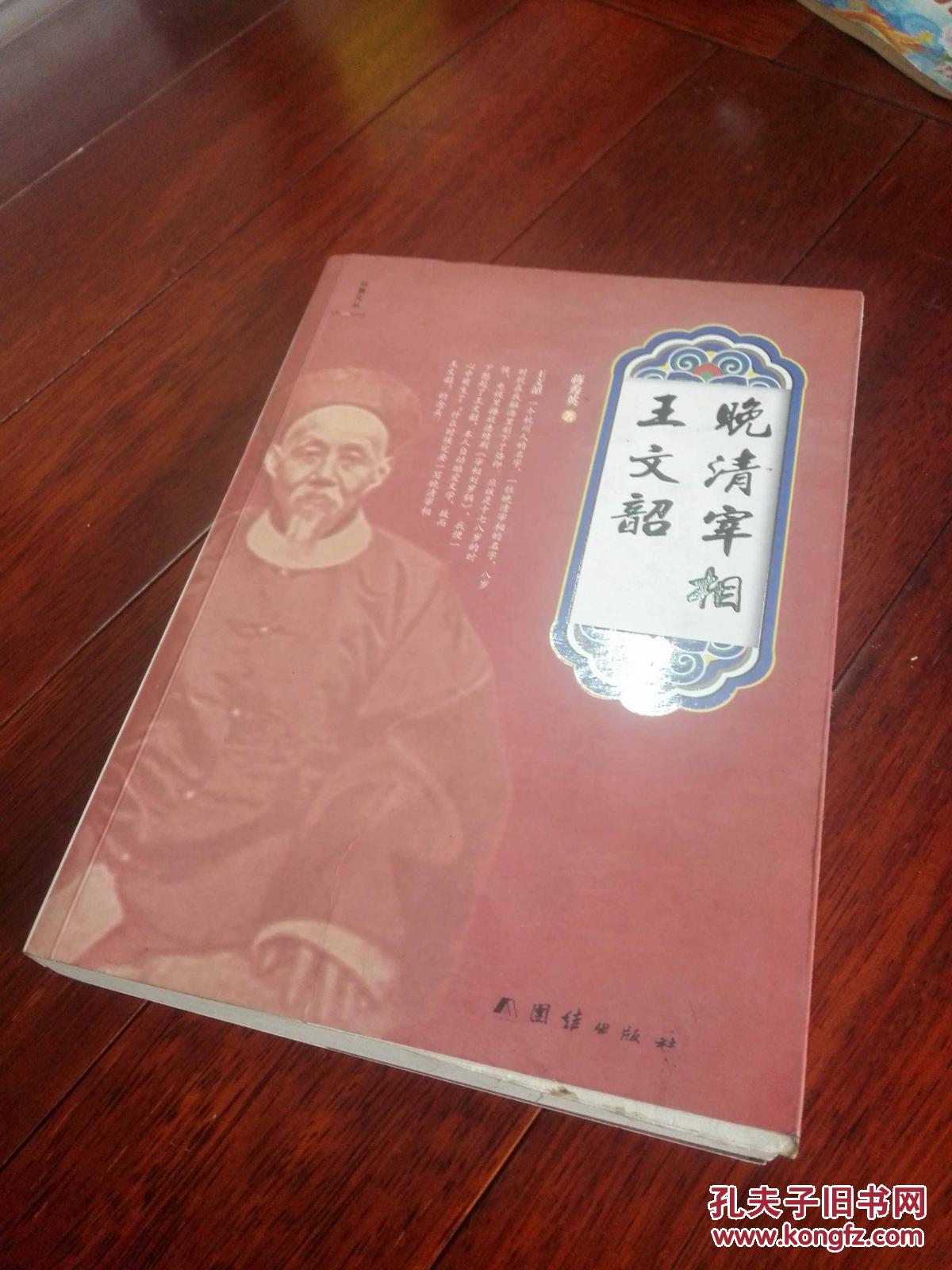 晚清宰相 王文韶