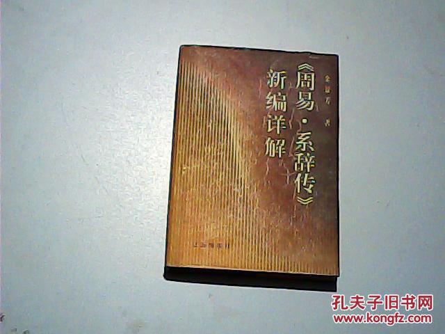 《周易·系辞传》新编详解(精装本)