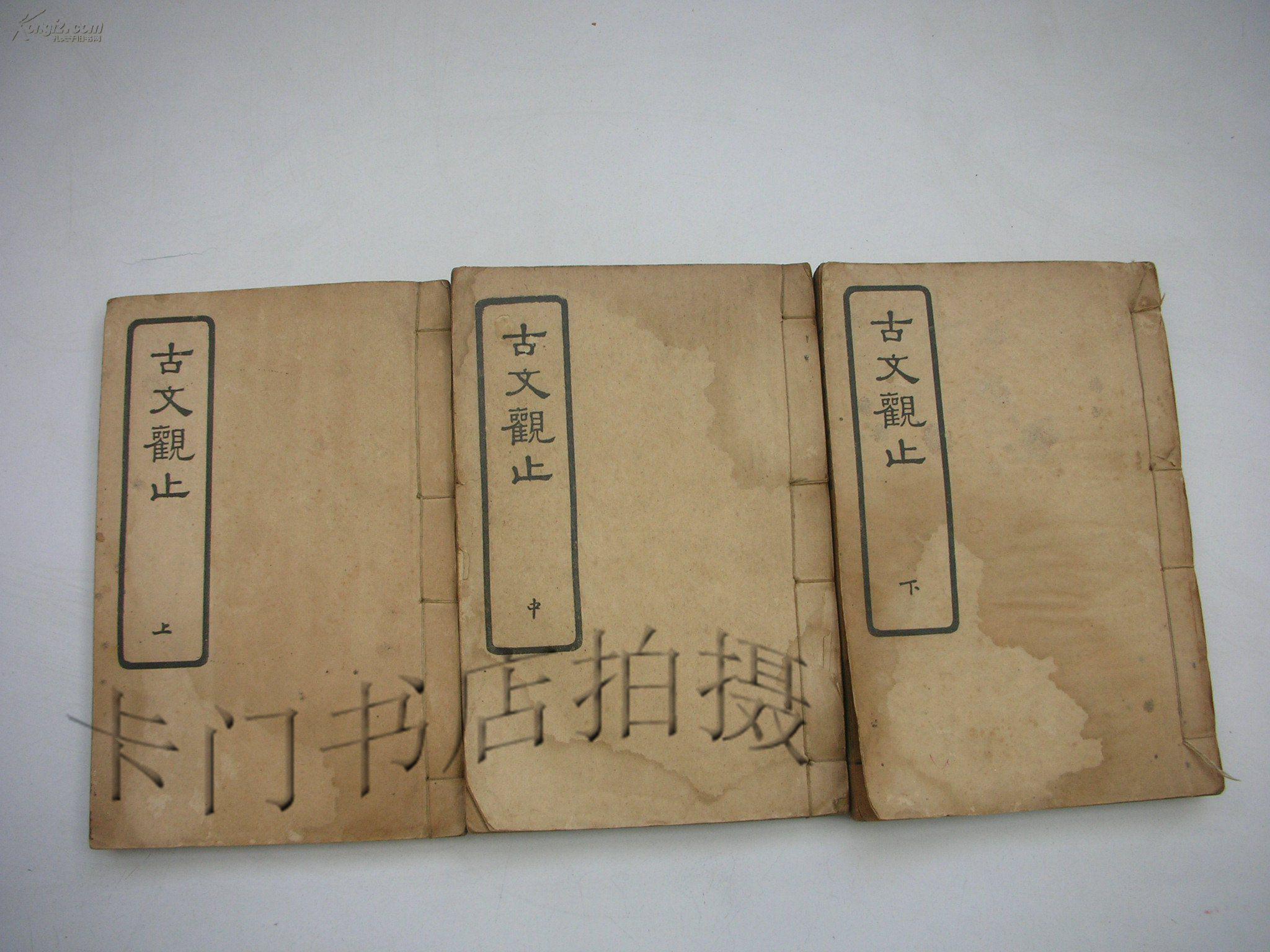 民国线装书《古文观止》【3册12卷全】