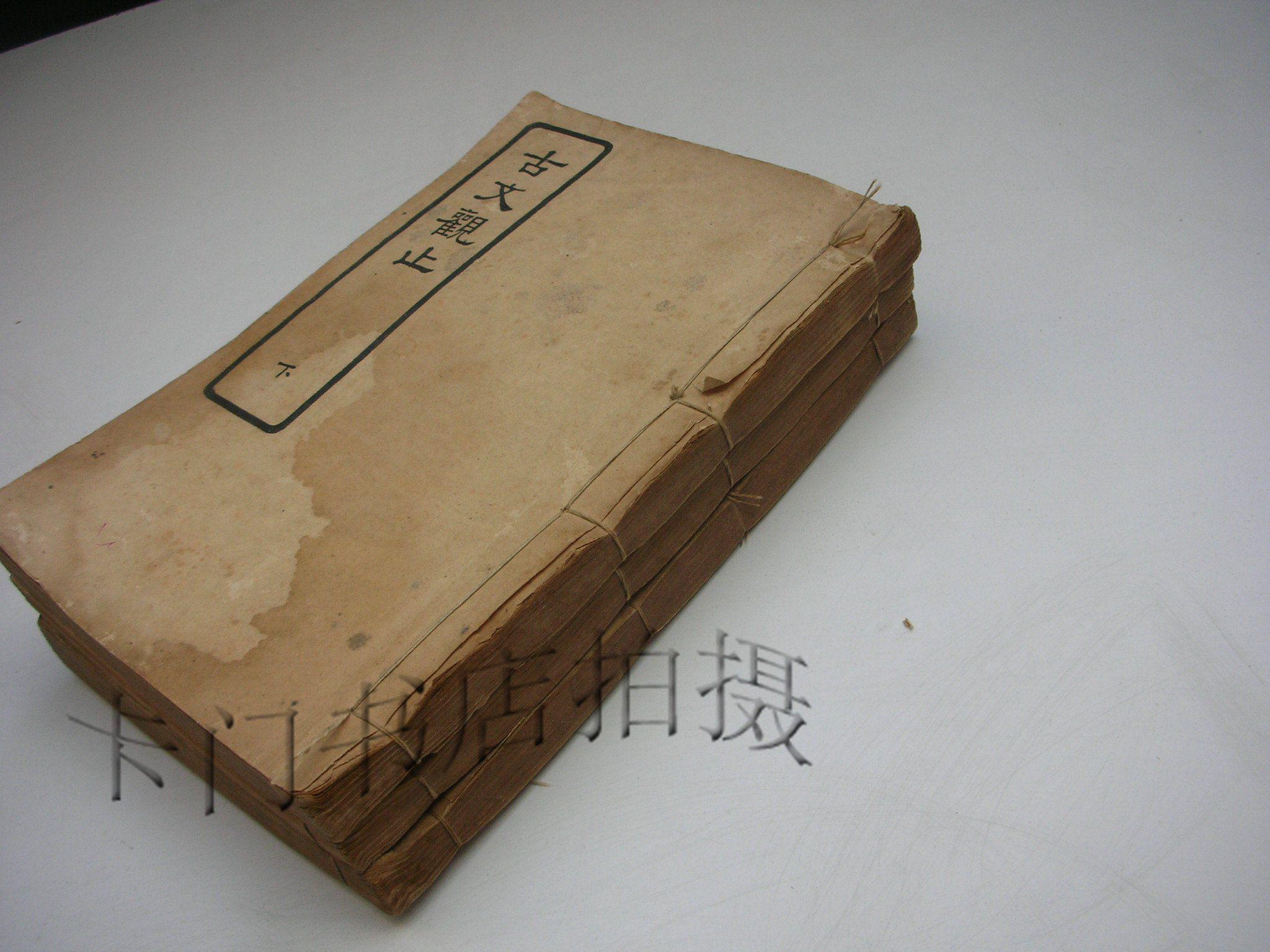 民国线装书《古文观止》【3册12卷全】