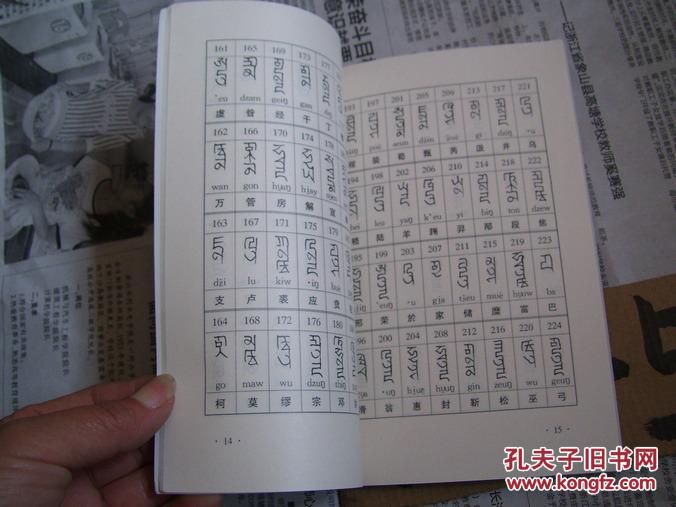 新编元代八思巴字百家姓