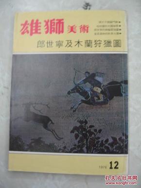 雄狮美术第七十号˙郎世宁及木兰狩猎图 76年版