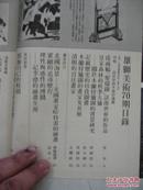雄狮美术第七十号˙郎世宁及木兰狩猎图 76年版