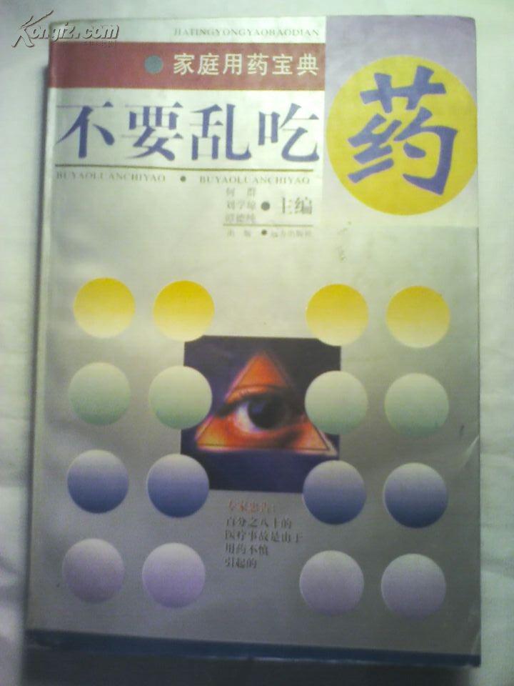 不要亂吃藥
