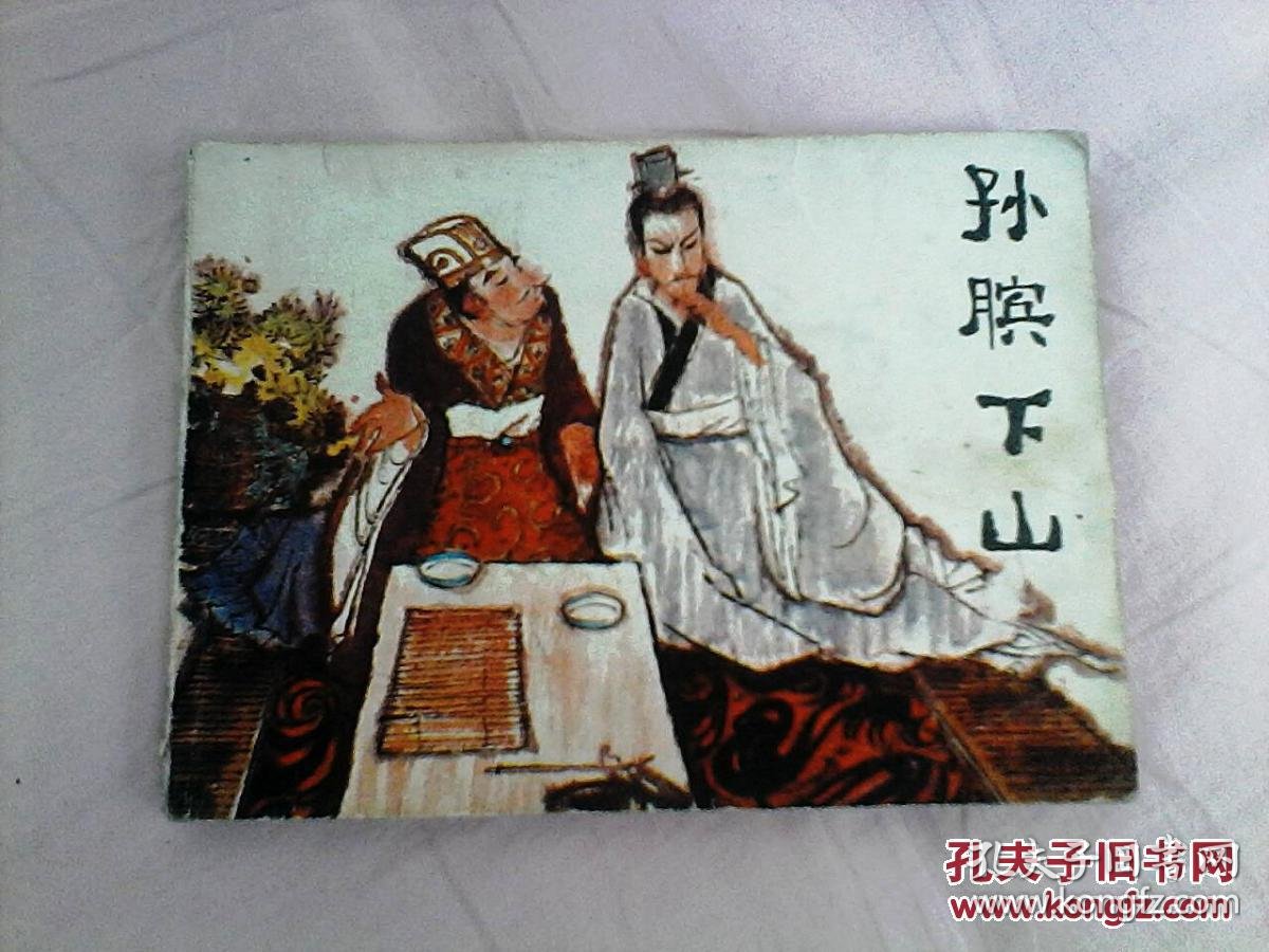 孙膑下山