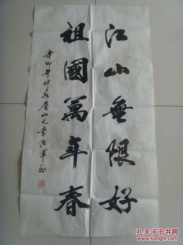 李治军:书法:江山无限好 祖国万年春(带信封及简介)