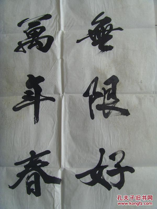 李治军:书法:江山无限好 祖国万年春(带信封及简介)