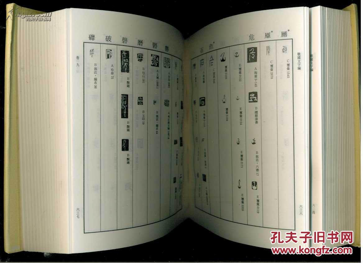 战国文字编(大32开精装本)