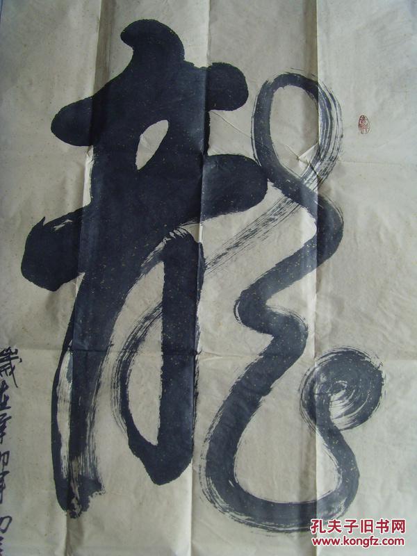 李忠庆(笔名墨源):书法:龙(龙飞凤舞)(李墨源:(又名李忠庆)1952年生