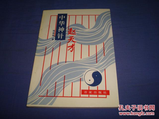 中华神针赵天才