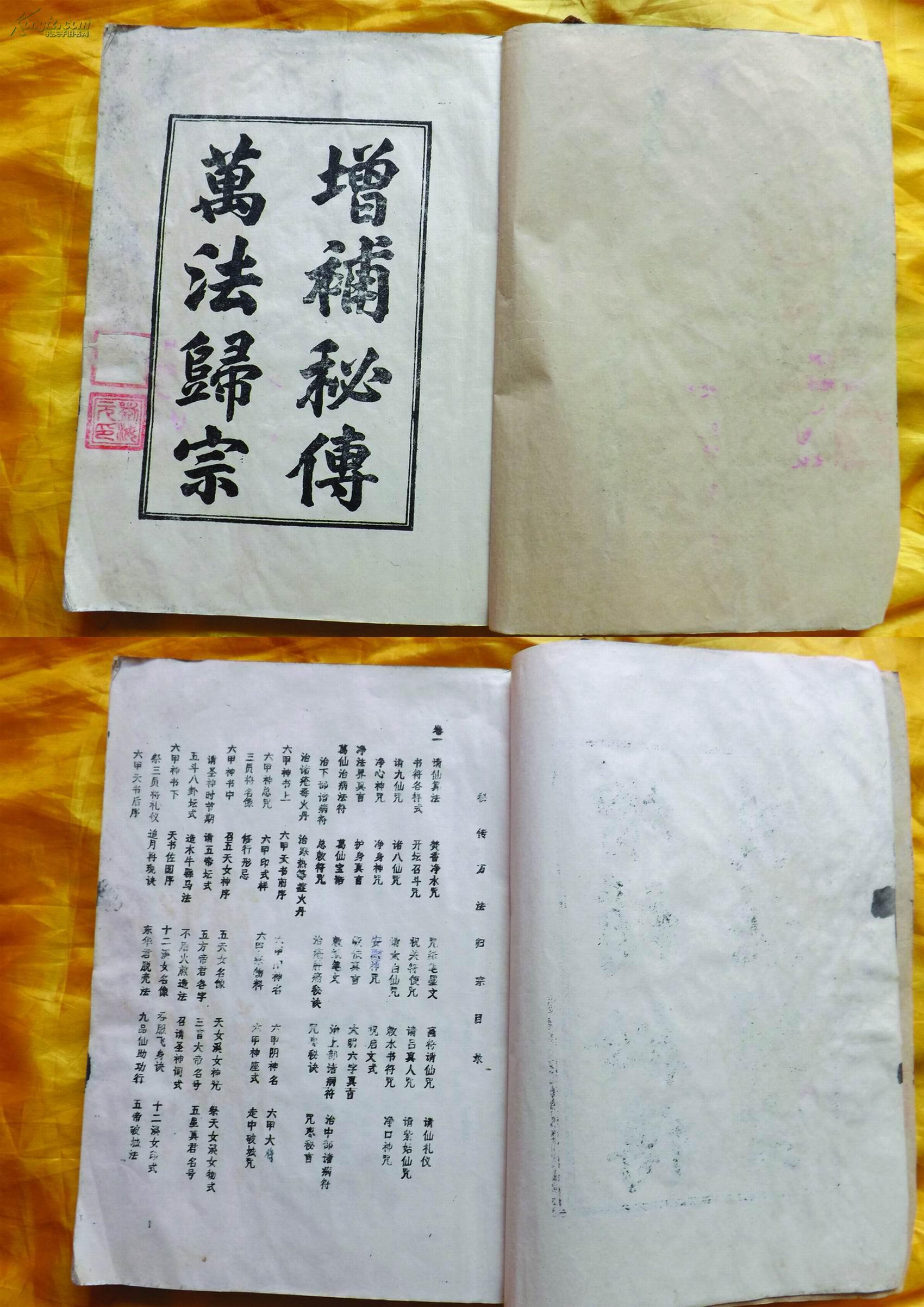 万法归宗(一)增补秘传 民国原版