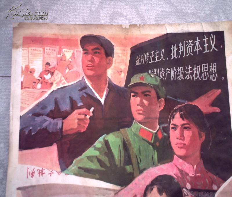 文革宣传画 (新生事物赞) 为反修防修而战的工农兵理论队伍