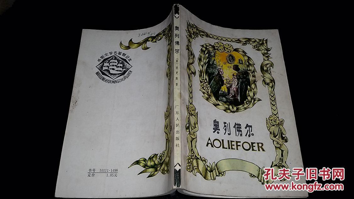 外国文学名著普及本:奥列佛尔(插图本)【一版一印】