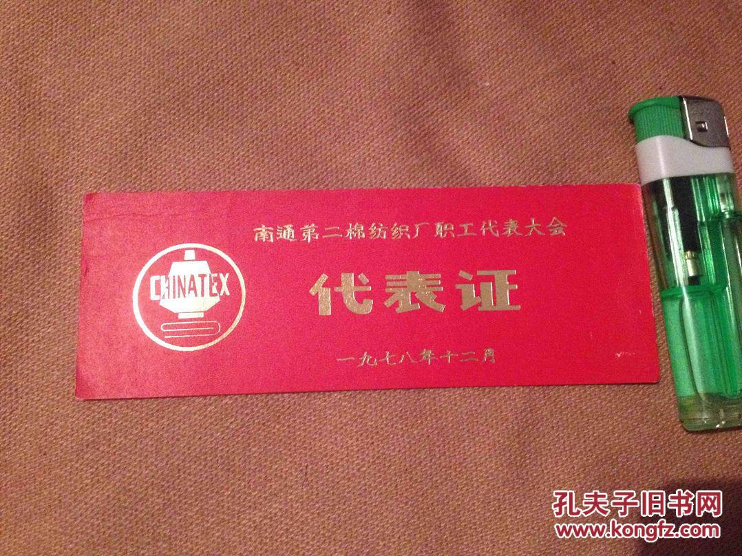 代表证南通第二棉纺织厂职工代表大会1978年