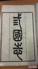 三国志-魏志，蜀志，吴志，有大量批注