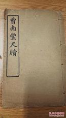 曾南丰尺牍（宋）曾巩撰上海商务印书馆民国5年线装铅印本 1册全