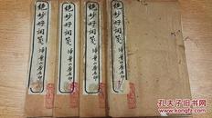 《绝妙好词笺》附续钞扫叶山房石印四册全