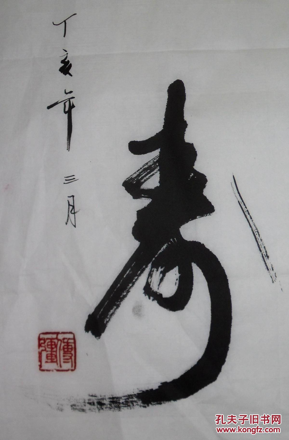 手书真迹书法:傅强《无忧多寿》