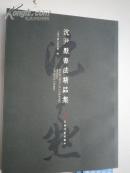 沈尹默书法精品集