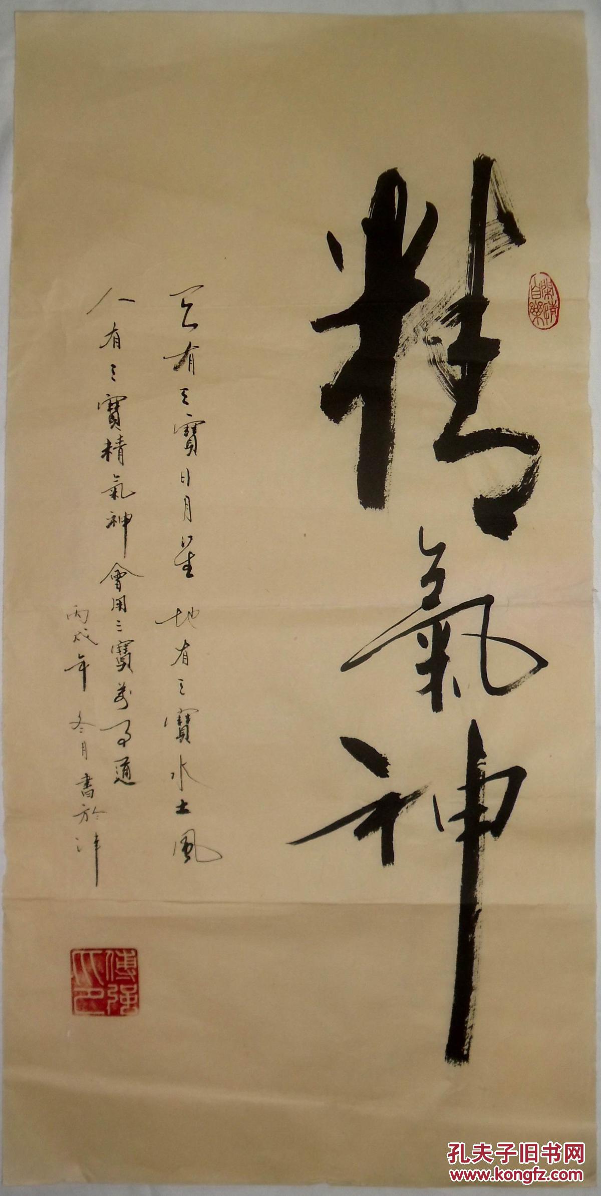 手书真迹书法:傅强《精气神》