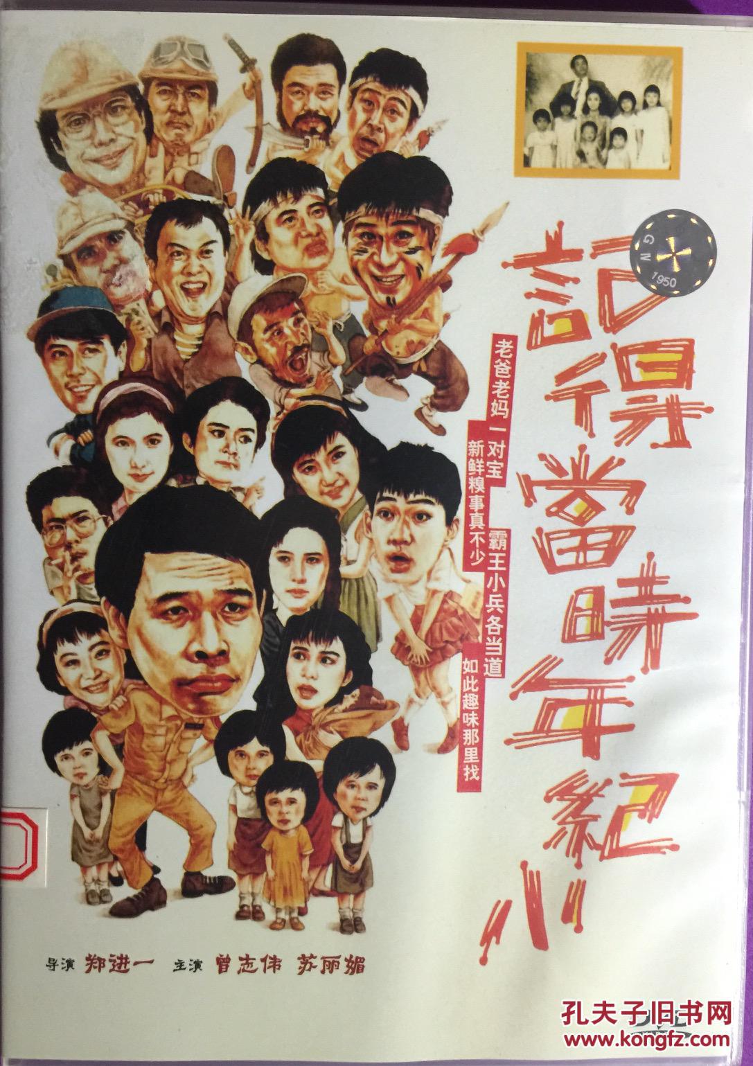 记得当时年纪小 1dvd 曾志伟