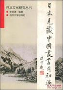 日本文化研究丛书   日本见藏中国丛书目初编(32开 杭州大学出版 1999年一版一印