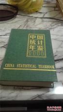 中国统计年鉴  1998