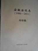 安徽法院志（1986-2011）（内审稿）