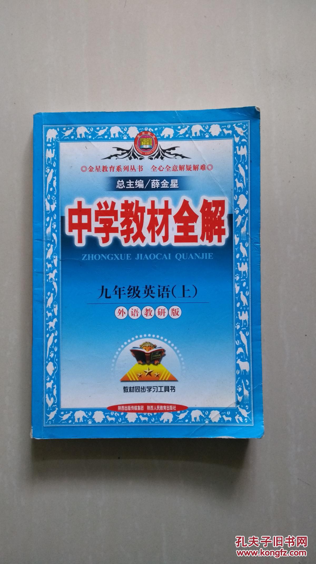 中学教材全解九年级英语(上)