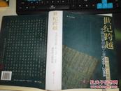 世纪跨越；中国包装印刷工业1999-2008谭俊峤文集续编（作者签赠）