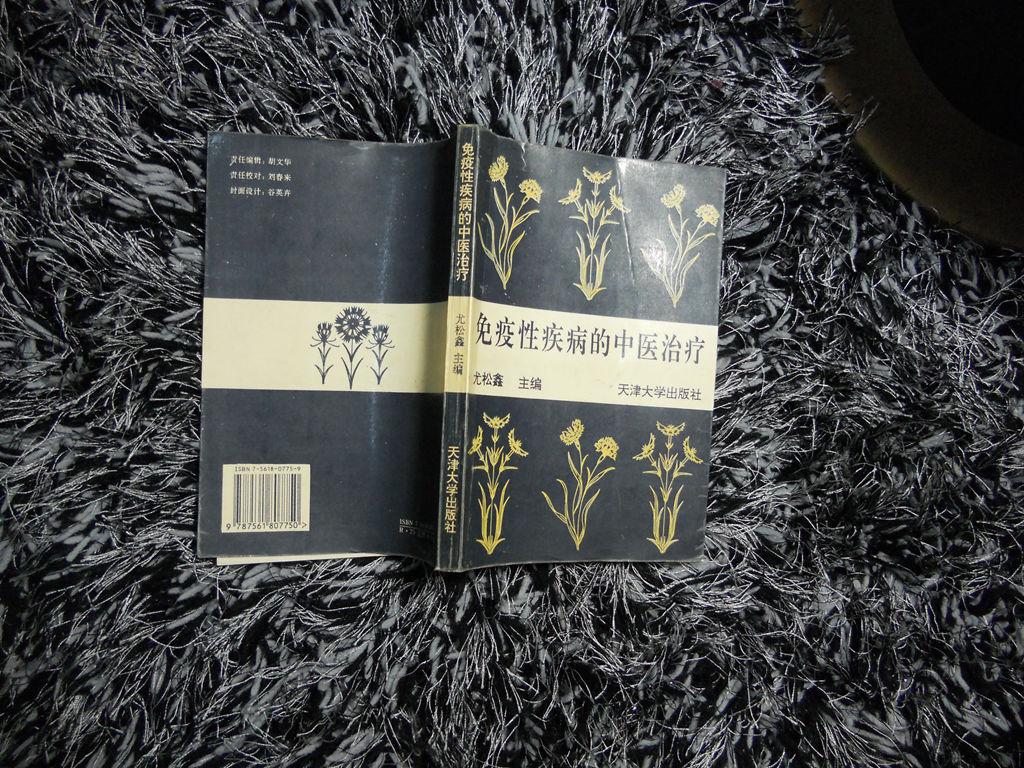 免疫性疾病的治疗_尤松鑫_孔夫子旧书网