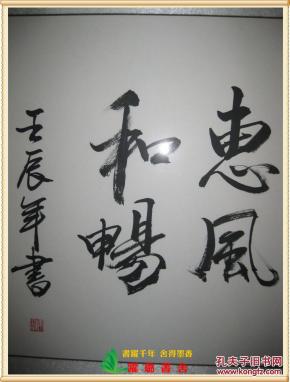 毛笔书法 ,中国美术家协会会员,著名书画家陈大章作,北京人,行书,尺 