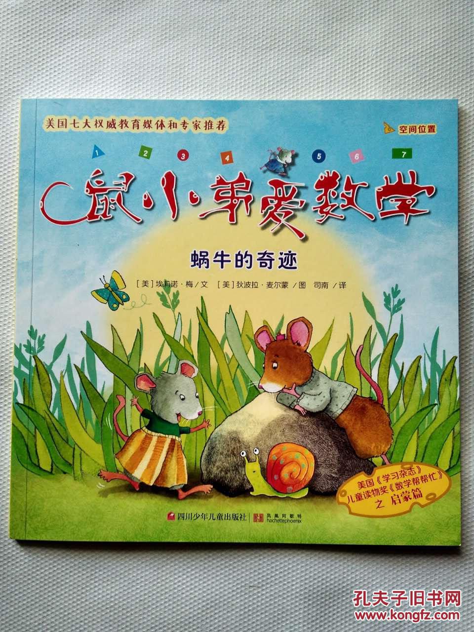 鼠小弟爱数学--蜗牛的奇迹