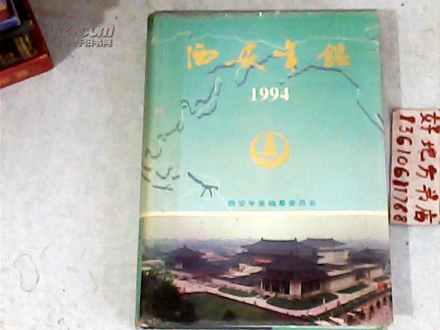 西安年鉴1994