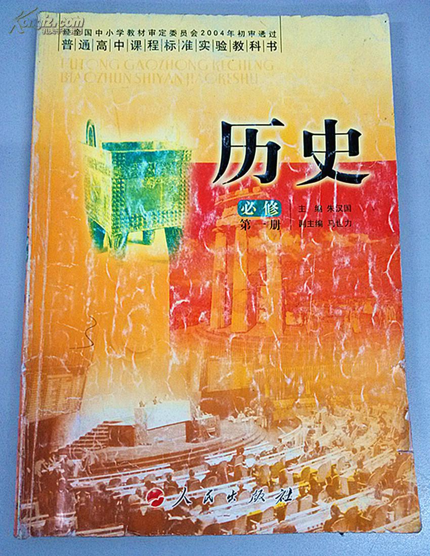 高中历史必修一教材人民版