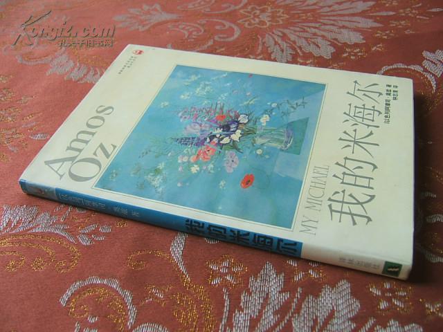 我的米海尔(译林世界文学名著现当代系列)