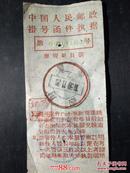 1958.11中国人民挂号函件执据邮政