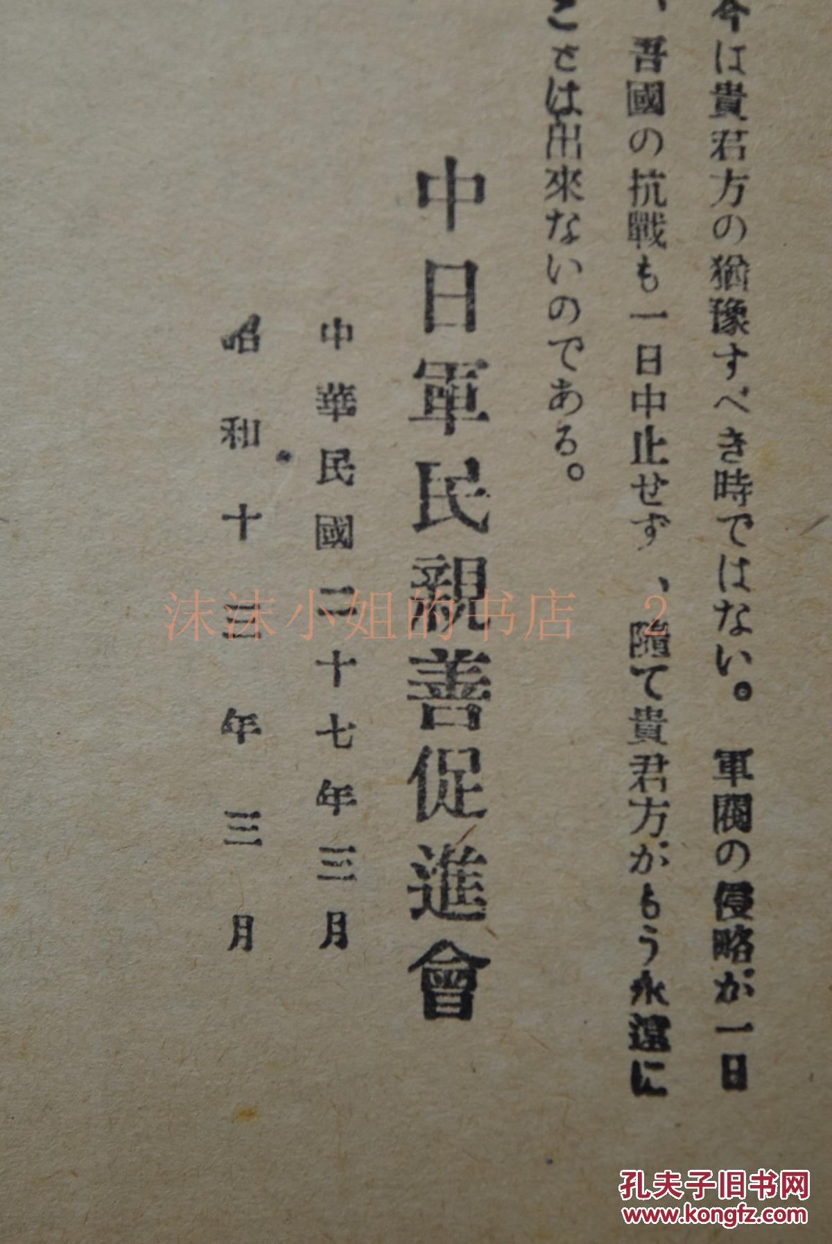 侵华史料《致日本士兵》1册 中日军民亲善促进会写给侵华日军士兵的