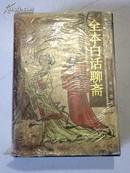 全本白话聊斋