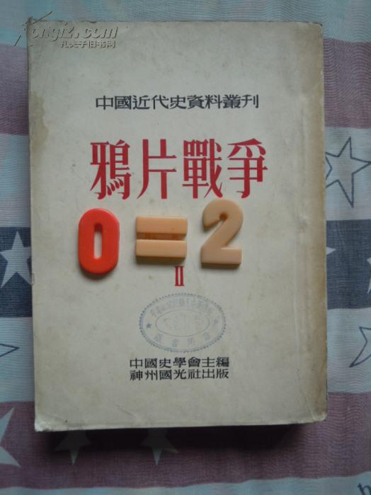 鸦片战争（2）（中国近代史资料丛刊）408