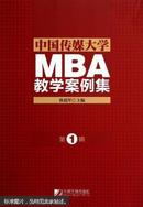 中国传媒大学MBA教学案例集.第1辑