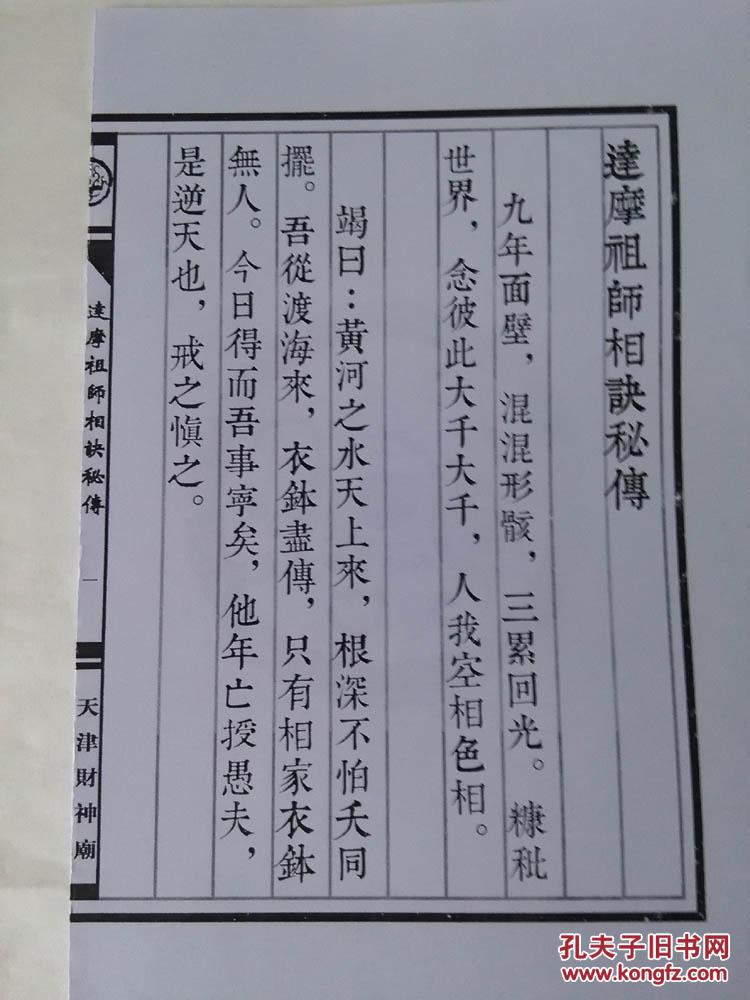 包邮达摩祖师相诀秘传许负相法十六篇线装书仿古籍国学结缘经书珍藏本