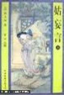 姑妄言（上中下）