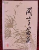 关山月画集（8开精装大画册，79年1版1印）